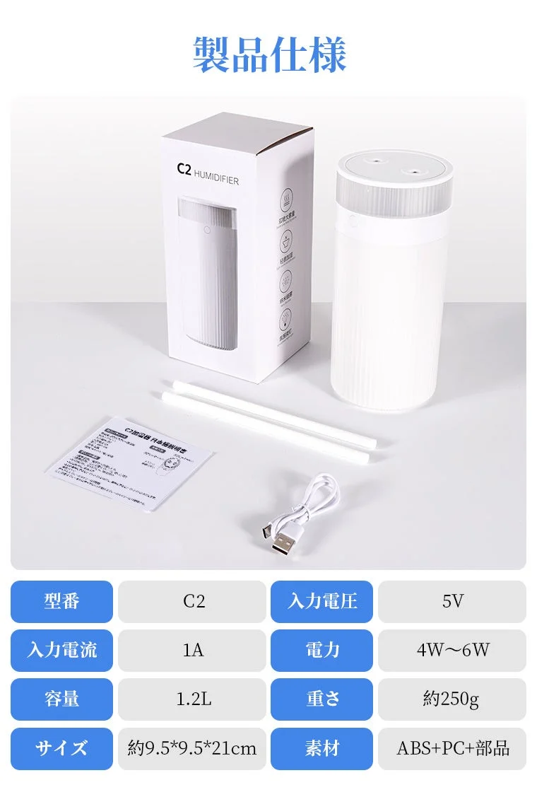 C2加湿器の製品仕様と内容物を示す画像です。本体、パッケージ、USBケーブル、フィルター、説明書が写っており、型番、容量1.2L、電力、サイズ、素材などの詳細なスペックが一覧で表示されています。静音、大容量ミスト、LEDライトなどの特徴も確認できます。