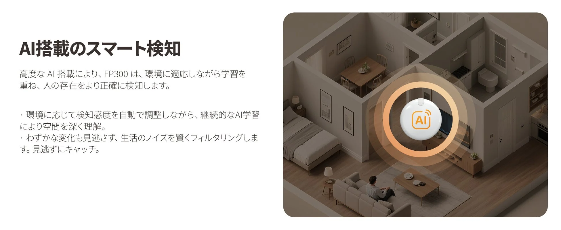 AI学習機能搭載のセンサーが高精度な検知を可能に