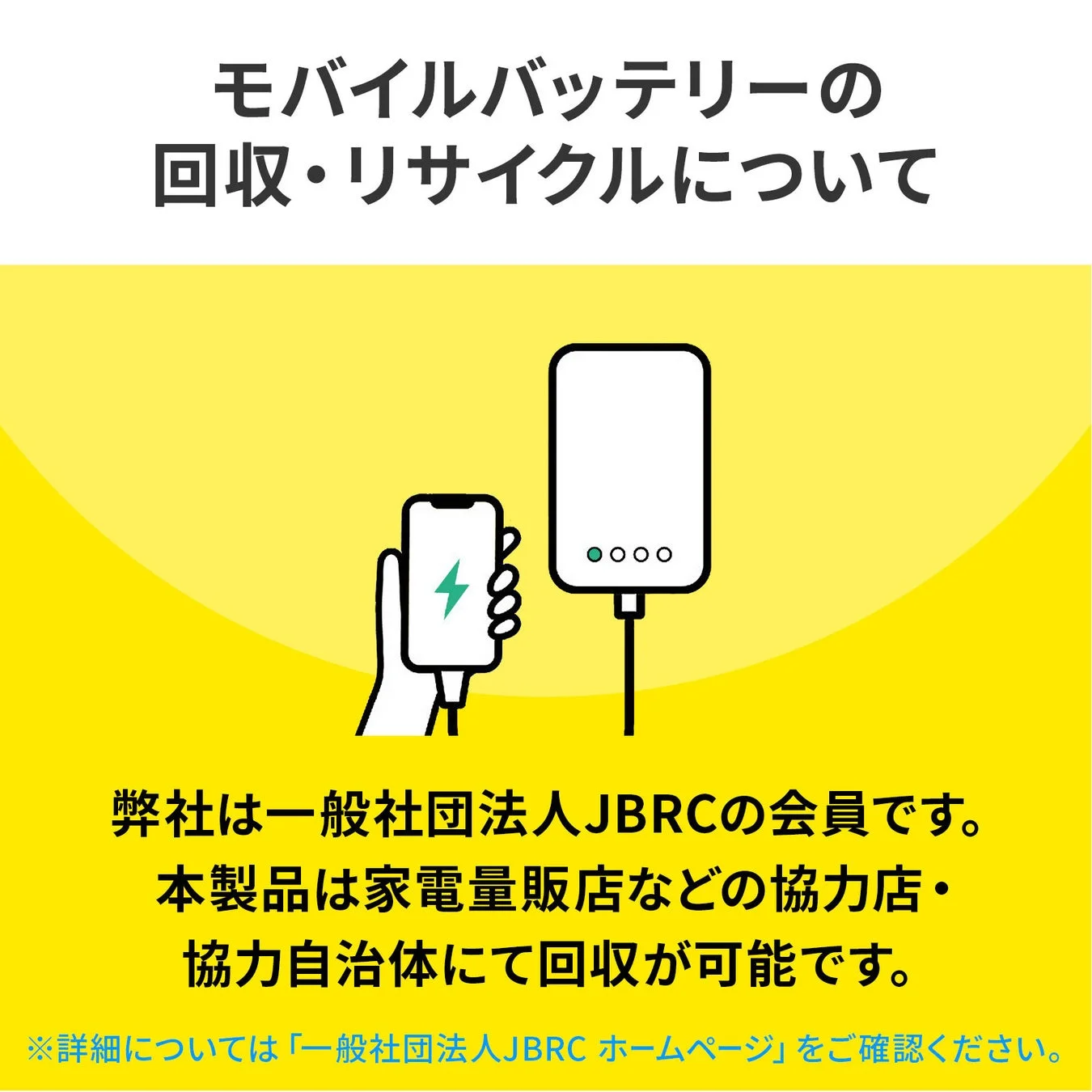 モバイルバッテリー回収・リサイクルについて
