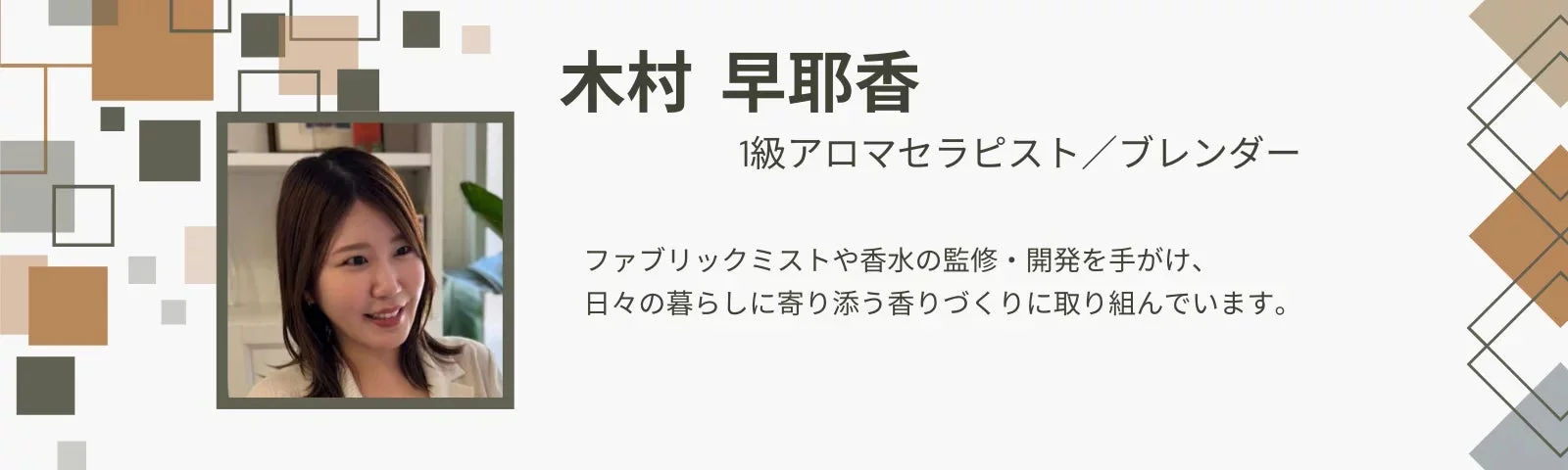 1級アロマセラピスト兼ブレンダーの木村早耶香さんのプロフィール画像です。