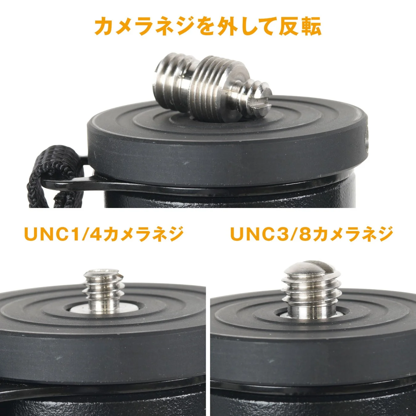 UNC1/4、UNC3/8の2つの規格のカメラネジに対応