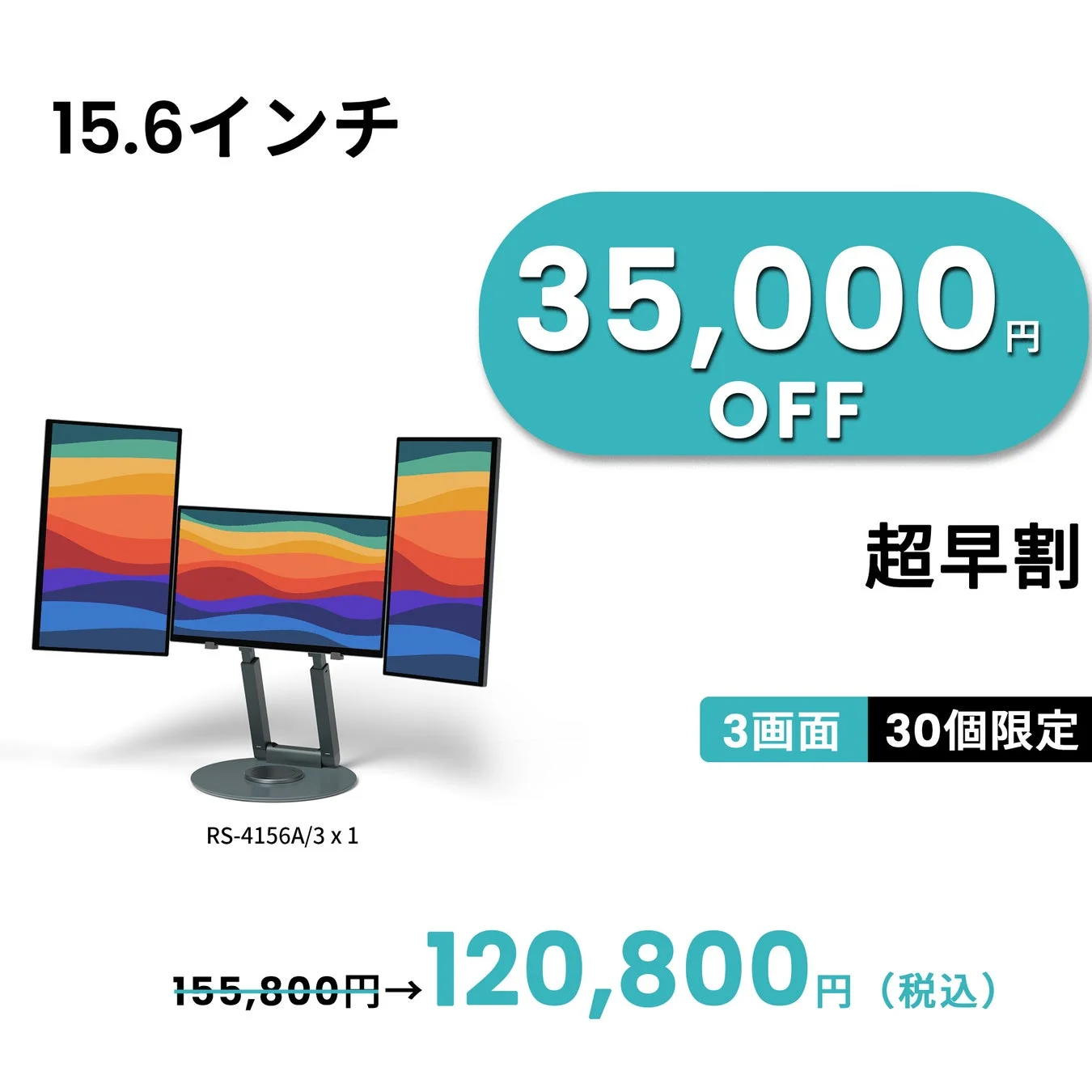15.6インチ 3画面 35,000円 OFF 超早割