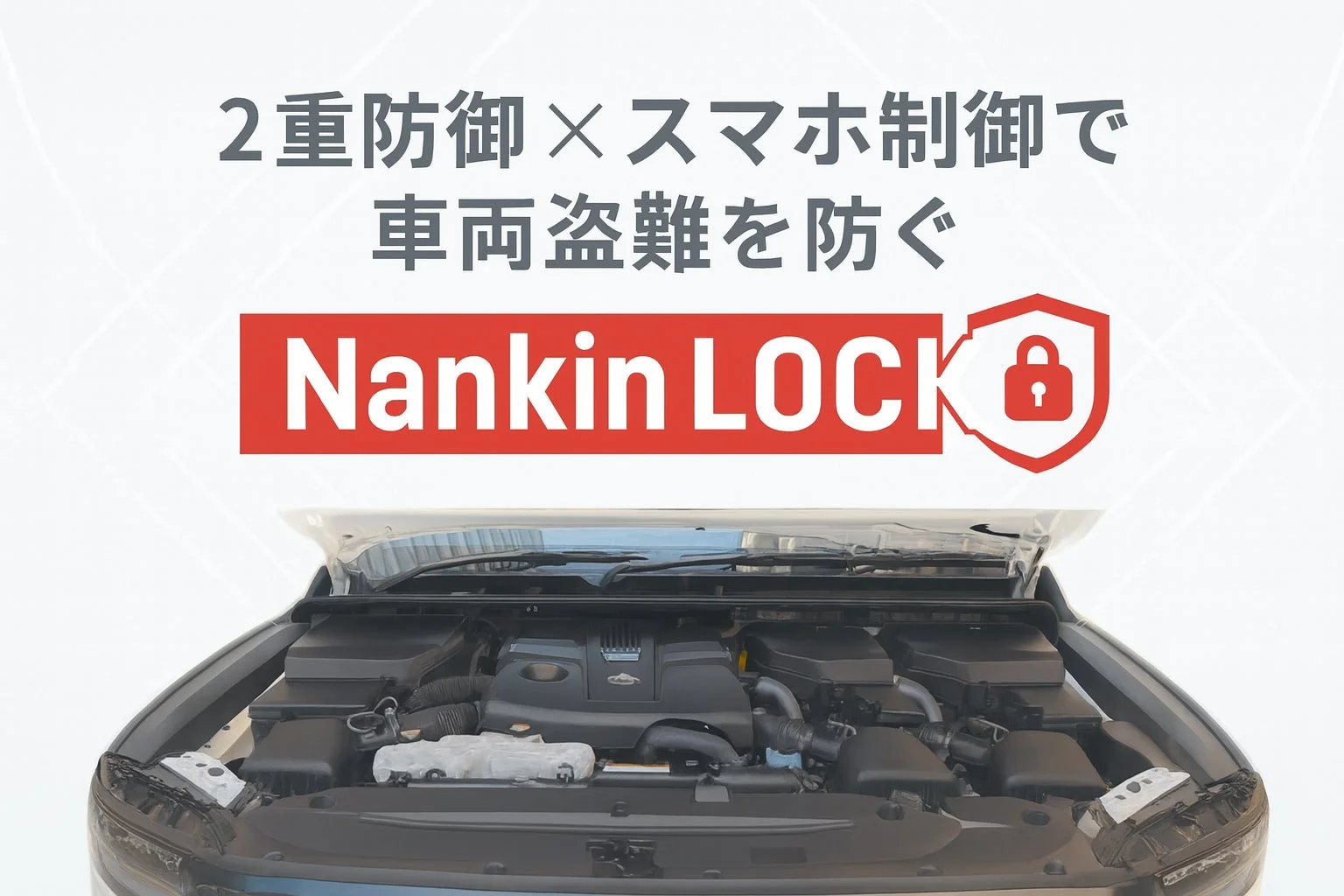 愛車を守る!2重防御×スマホ制御の車両盗難防止システム『Nankin LOCK』が登場