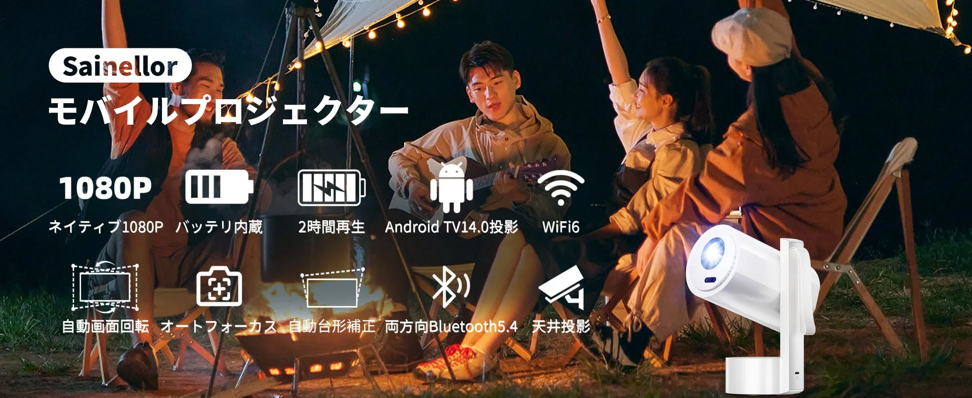 Sainellorプロジェクターで電源不要の自由なエンタメ体験