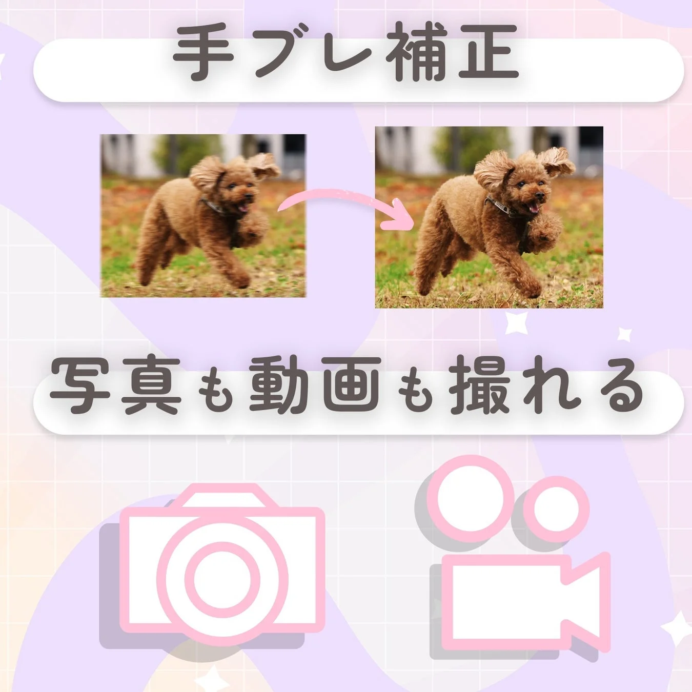 手ブレ補正で写真も動画も