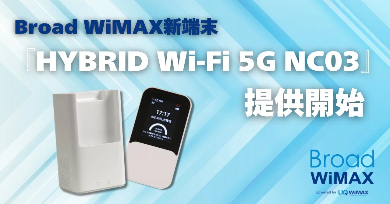 Broad WiMAXから最新ルーター「HYBRID Wi-Fi 5G NC03」が登場！Wi-Fi 7対応で家でも外でもこれ1台で快適ネット生活