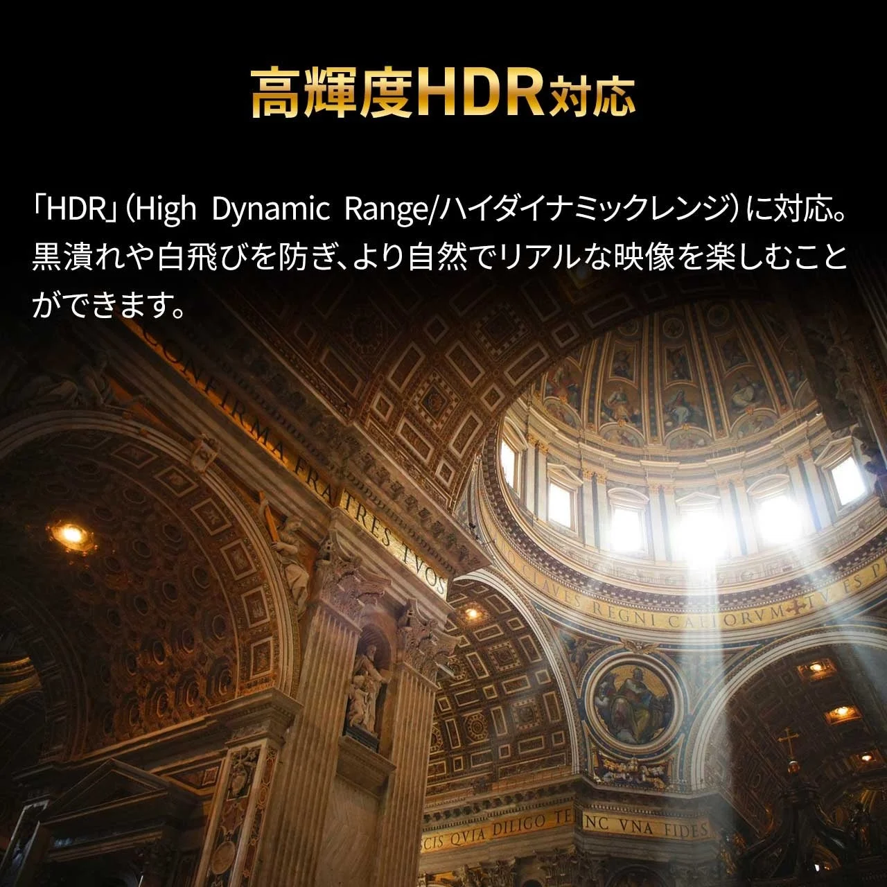 大聖堂内部の荘厳なドームと、窓から差し込む光を捉えた画像です。高輝度HDR対応により、黒潰れや白飛びを防ぎ、自然でリアルな映像が楽しめることを説明