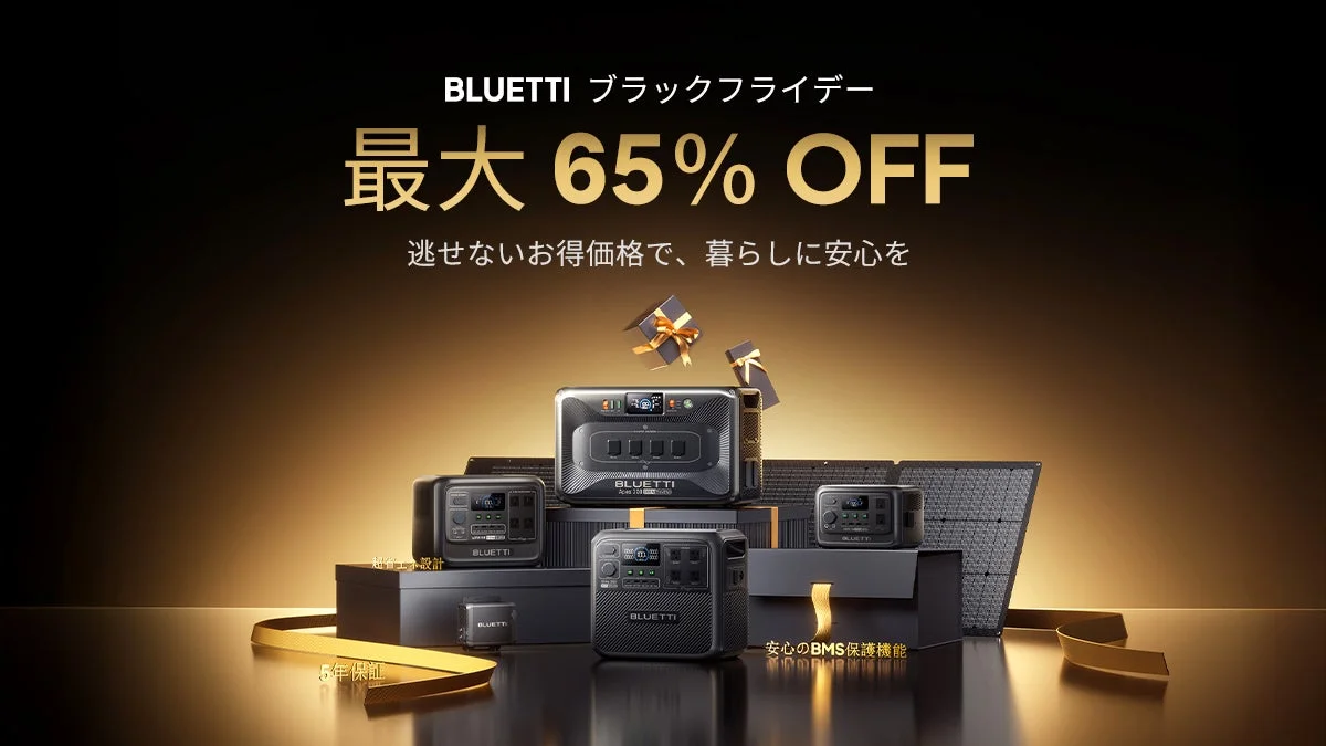ポータブル電源が最大65%OFF！BLUETTIが年内最大の「ブラックフライデー 2025」を開催