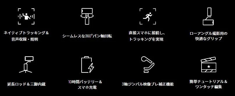 Osmo Mobile 8の機能一覧