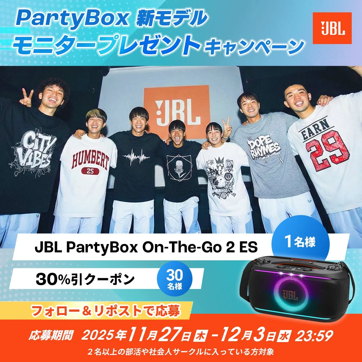 JBL PartyBox On-The-Go 2 ES モニタープレゼントキャンペーン