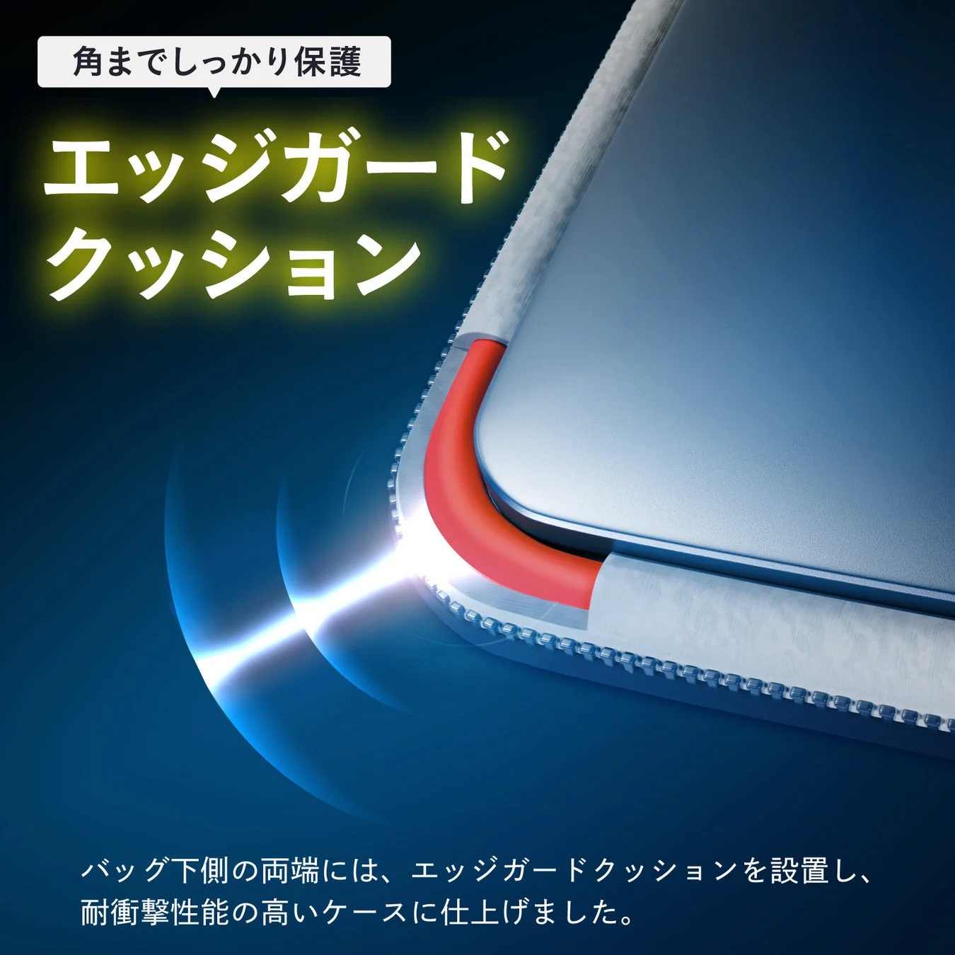角までしっかり保護するエッジガードクッション