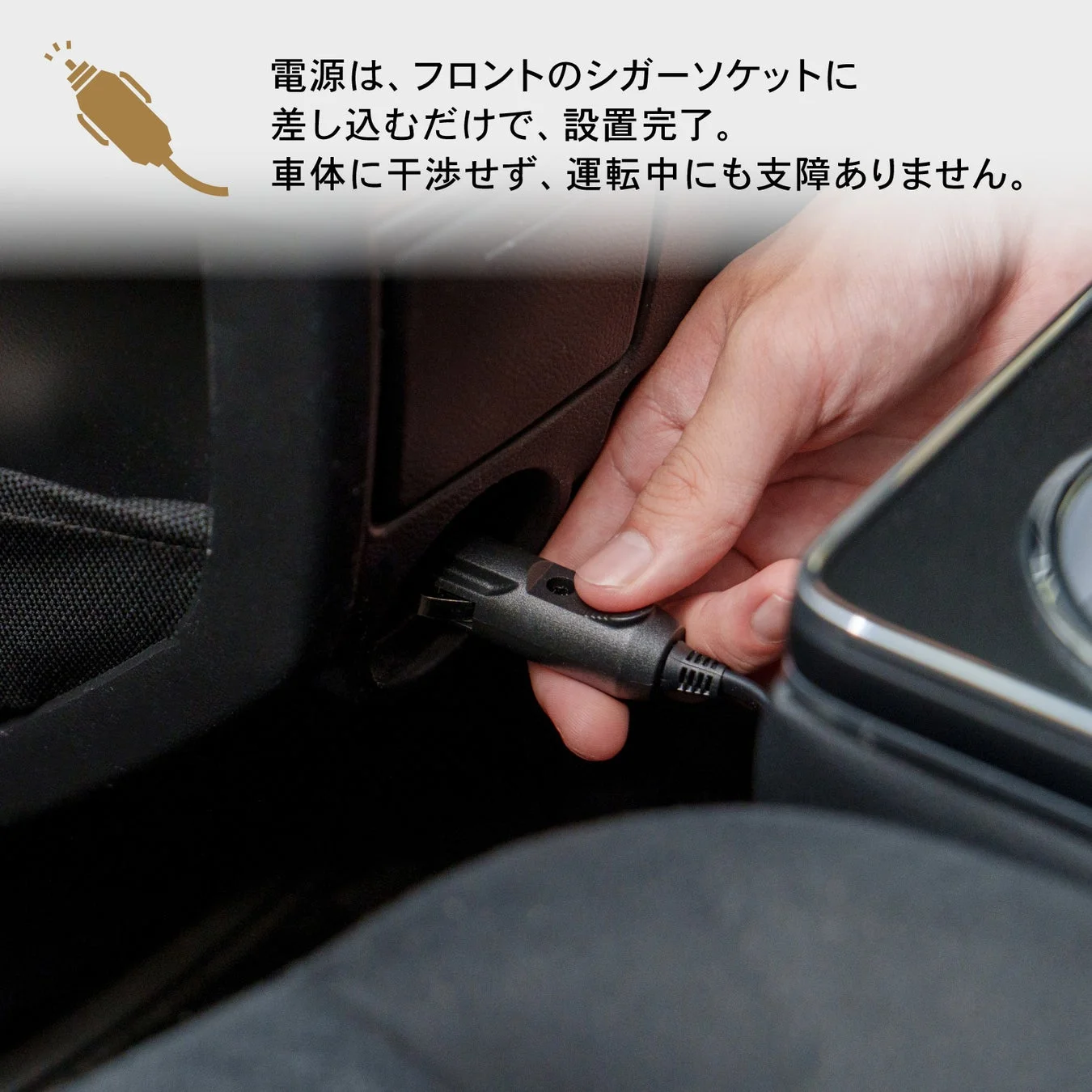 シガーソケットに差し込むだけで設置完了