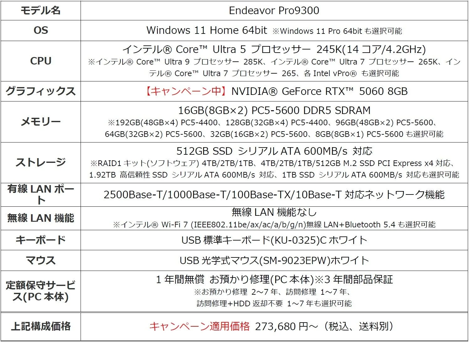 「Endeavor Pro9300」の製品仕様とキャンペーン適用価格