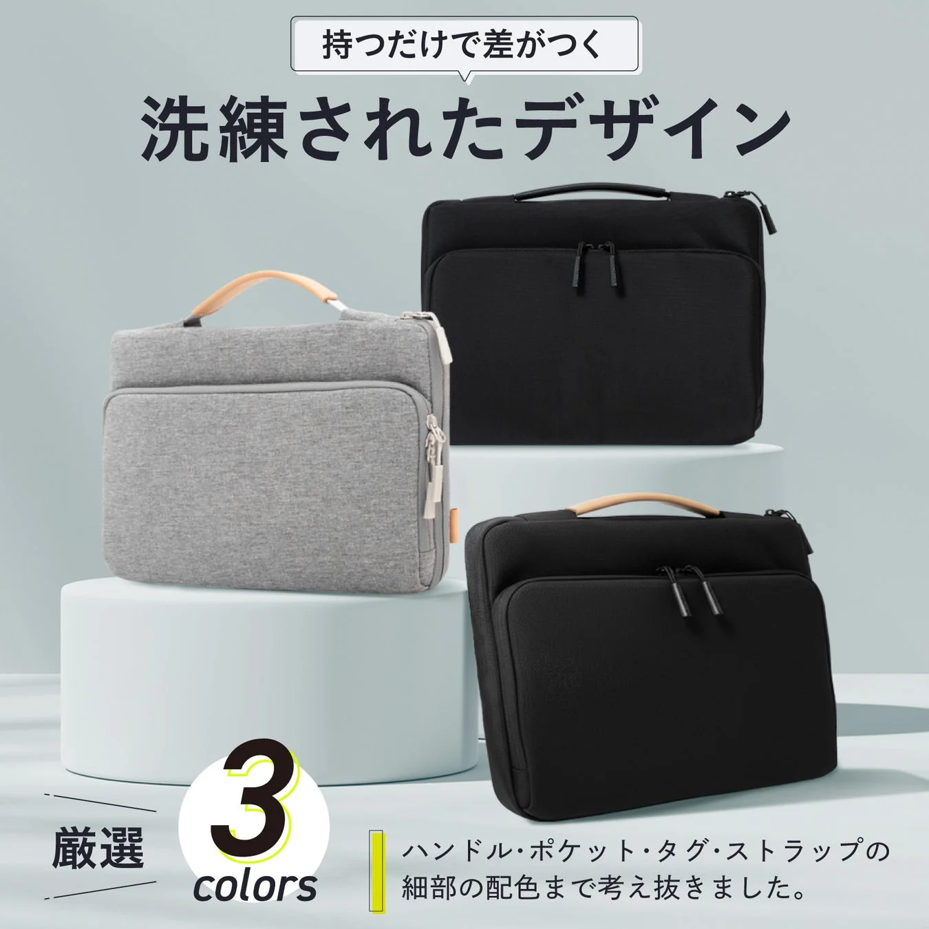 洗練されたデザインと3色のカラーバリエーション