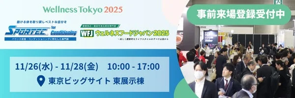 2025年11月26日から28日に東京ビッグサイトで開催される「Wellness Tokyo 2025」「SPORTEC」「ウェルネスフードジャパン」の合同展示会告知画像