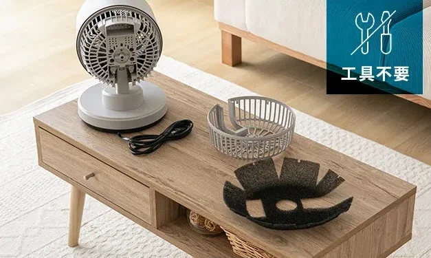 工具不要でお手入れ簡単なサーキュレーター