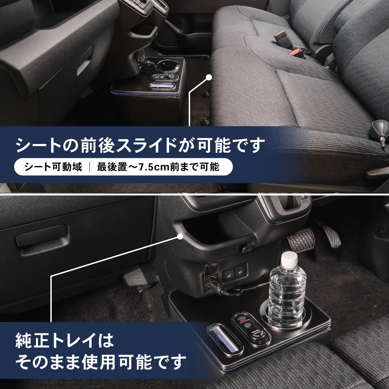 シートの前後スライドが可能/純正トレイはそのまま使用可能