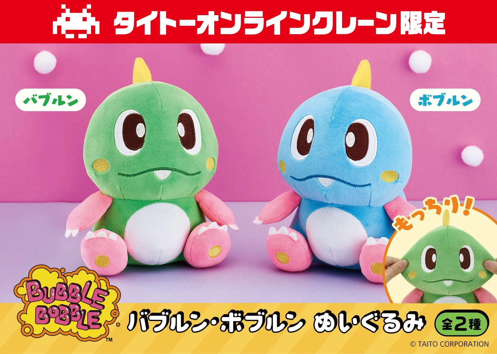 タイクレ限定バブルン&ボブルンぬいぐるみ