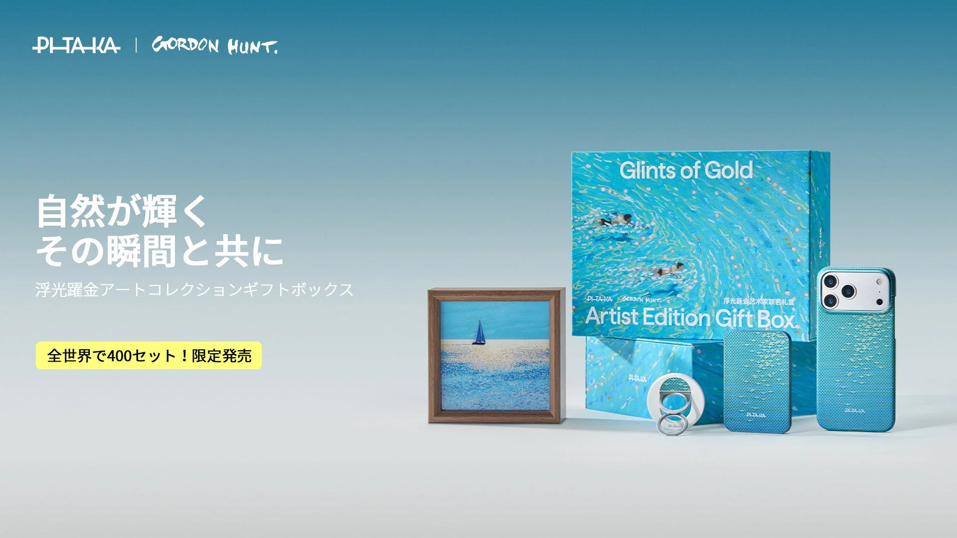 水面に輝く光をその手に。PITAKA×Gordon Huntコラボ「浮光躍金」コレクションで日常にアートを