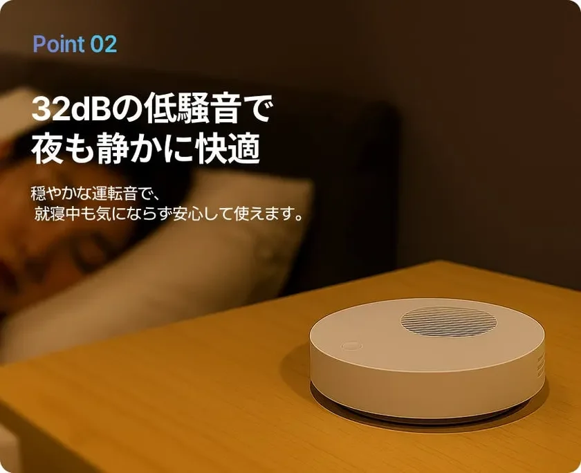 32dBの低騒音で 夜も静かに快適