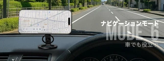 ナビゲーションモード、車載ホルダー