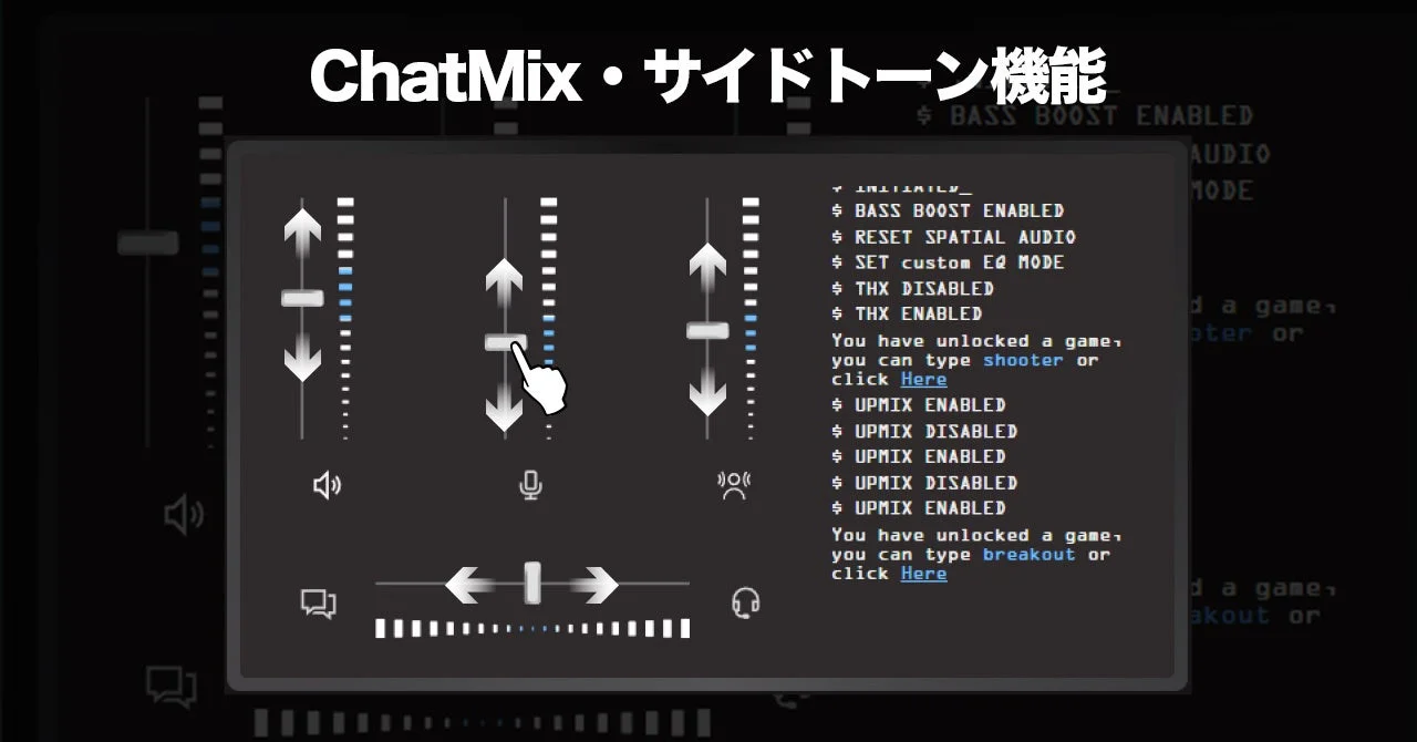 ChatMix・サイドトーン機能