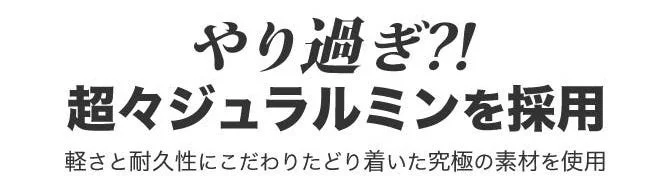 超々ジュラルミン採用アピール