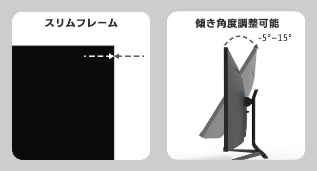 スリムフレームと角度調整機能