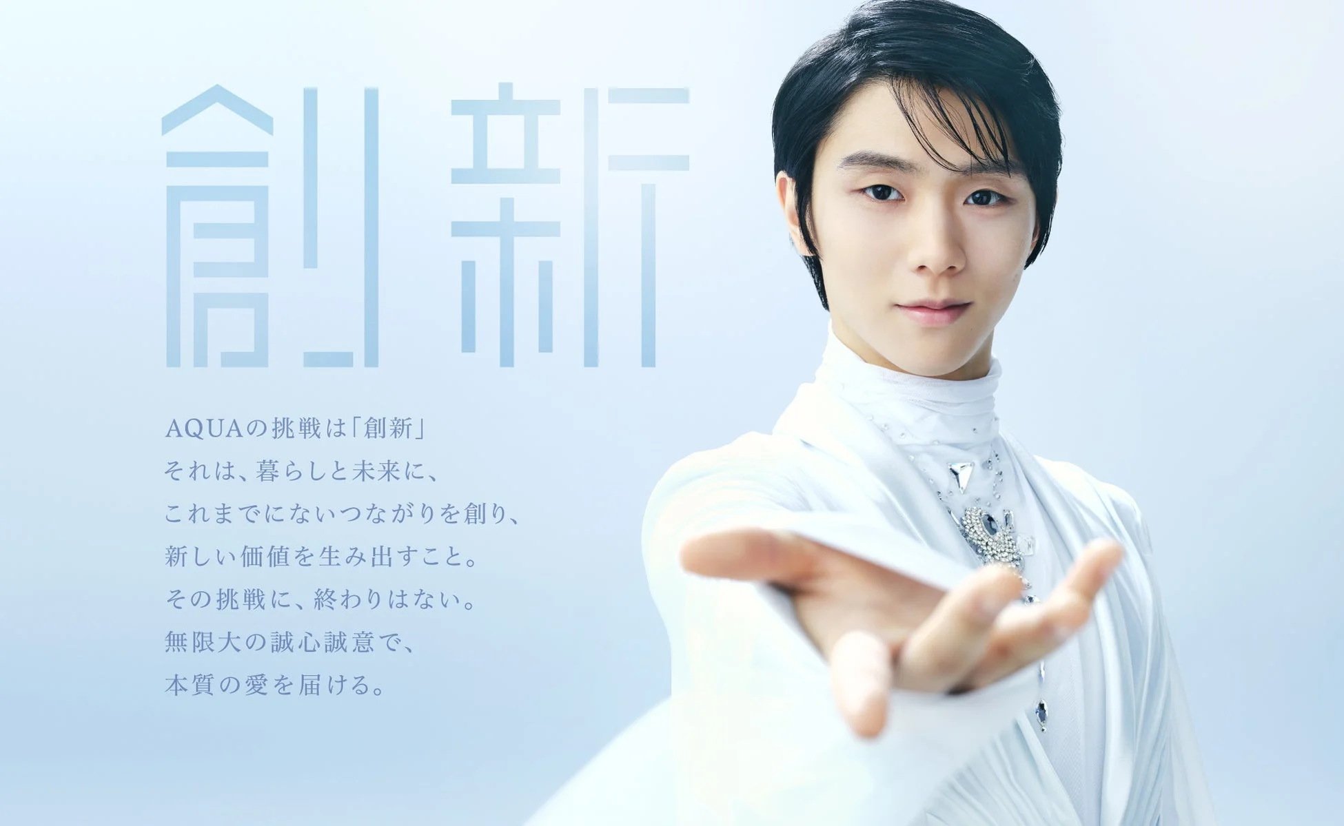 羽生結弦 フィギュアスケート 男性 ポートレート 広告 白 清潔感 AQUA 刷新 挑戦