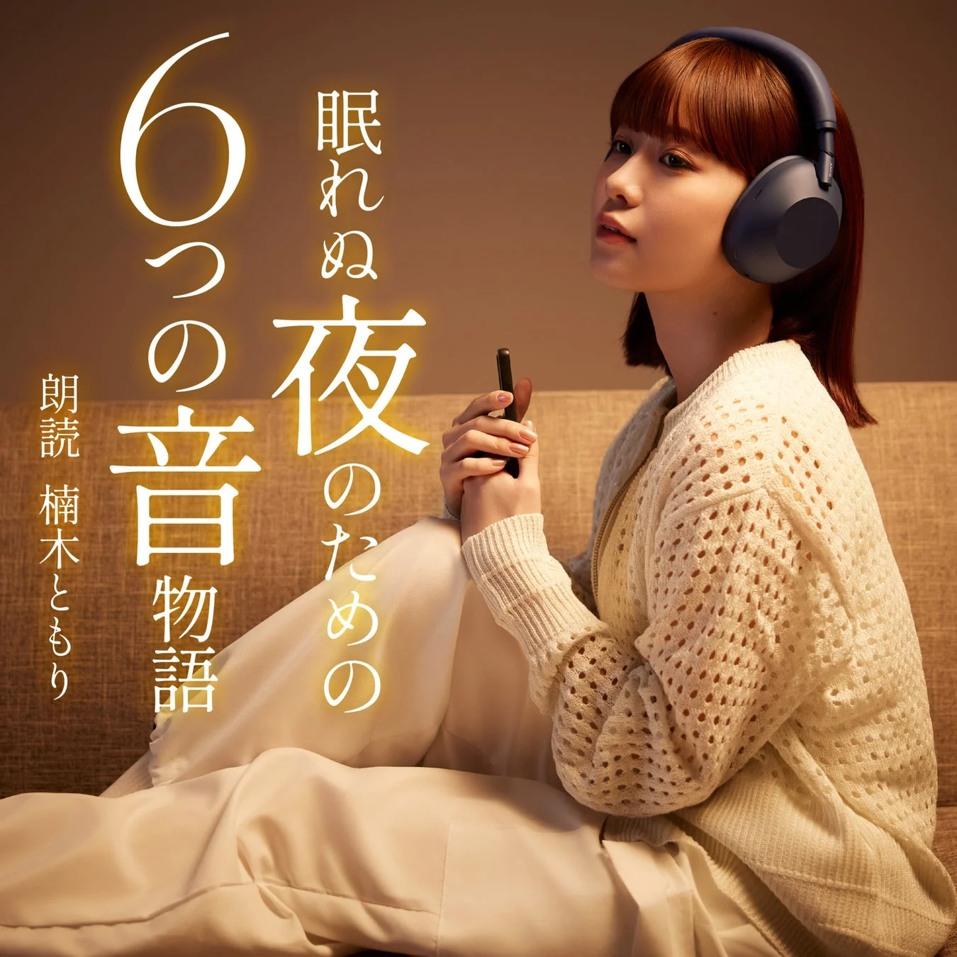 眠れぬ夜のための6つの音物語 オーディオブック