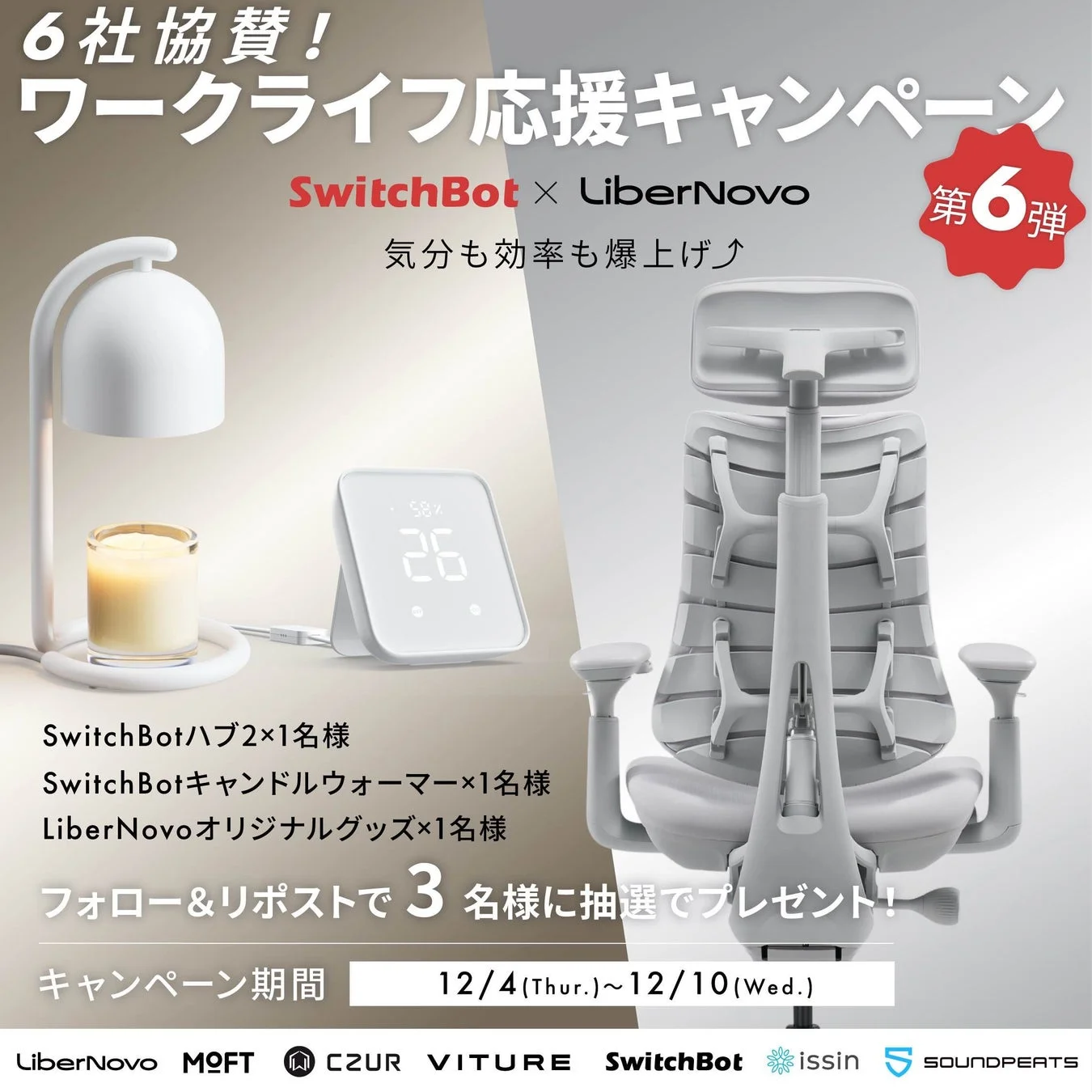 SwitchBotキャンペーン詳細