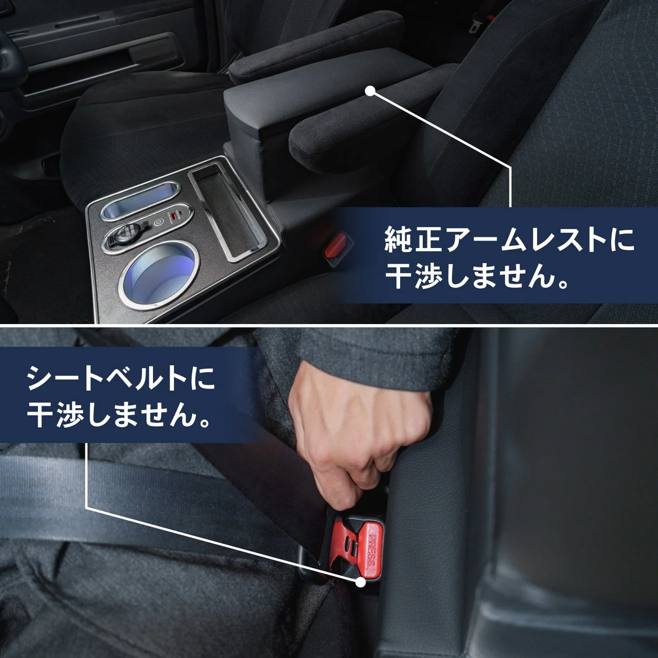 純正アームレストやシートベルトに干渉しません