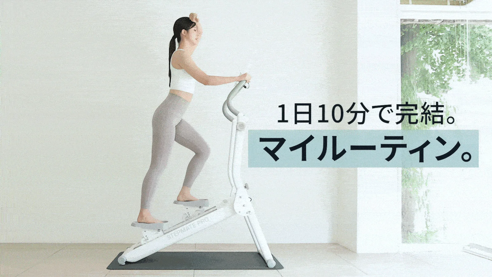 1日10分でできるSTEPMATE PROでの運動