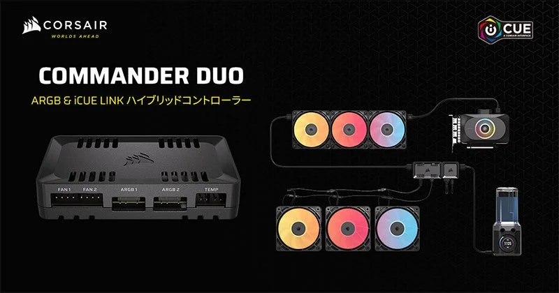 PCのファンと光を自在に操る！ CORSAIR「COMMANDER DUO」で理想のゲーミング環境を