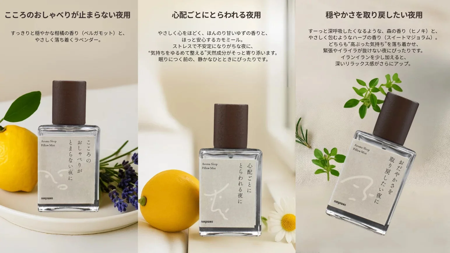 心の状態に合わせた3種類の「Aroma Sleep Pillow Mist」を紹介。