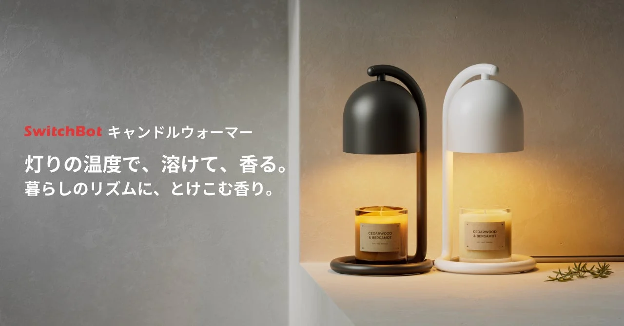 SwitchBotからMatter対応スマートキャンドルウォーマーが登場!火を使わない安心感と香り豊かなスマートライフ