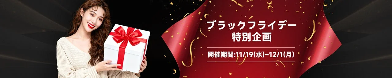 ブラックフライデー 特別企画