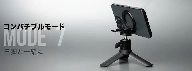 コンパチブルモード、三脚