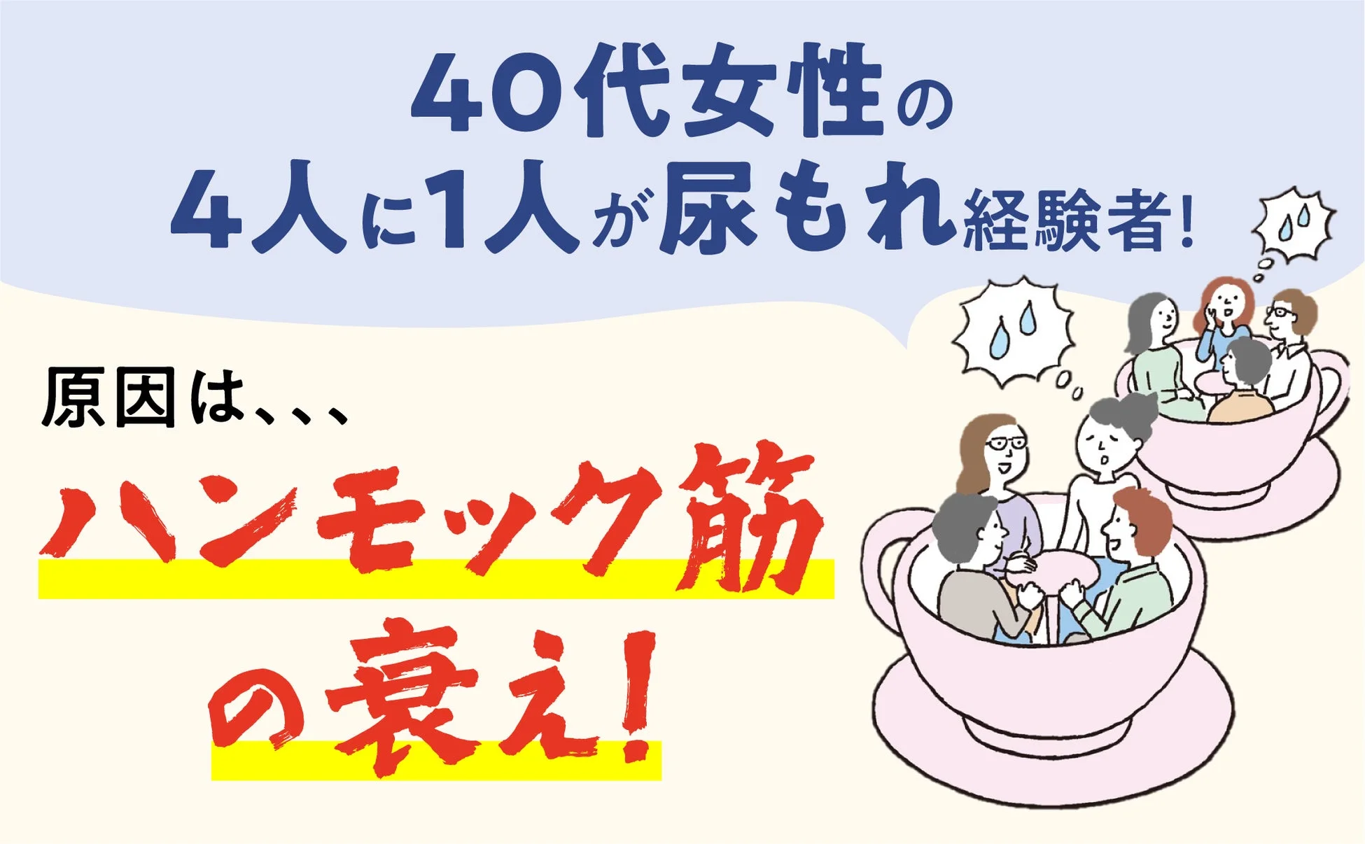 40代女性の4人に1人が尿もれ経験者!原因は、ハンモック筋の衰え!