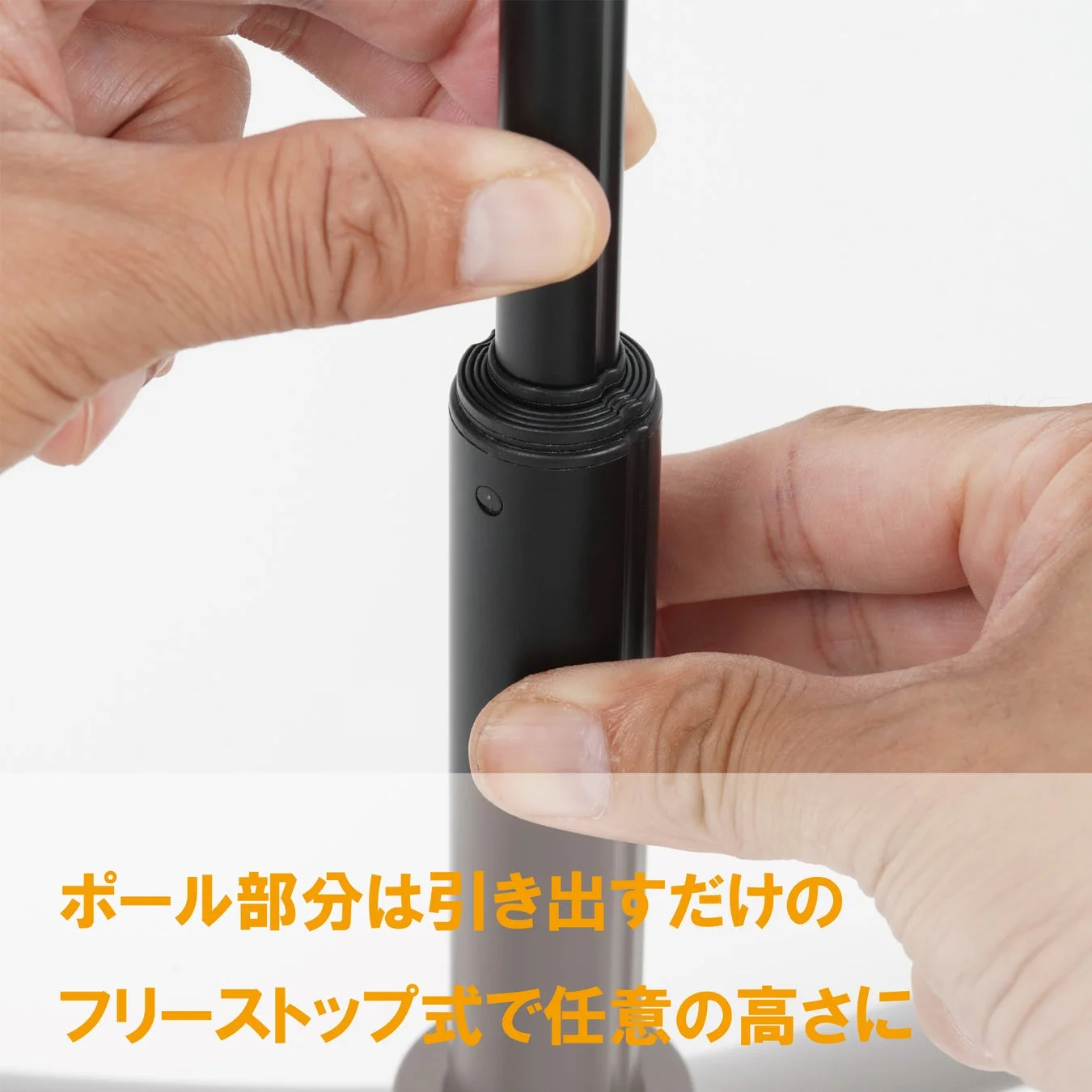 ポール部分はフリーストップ式