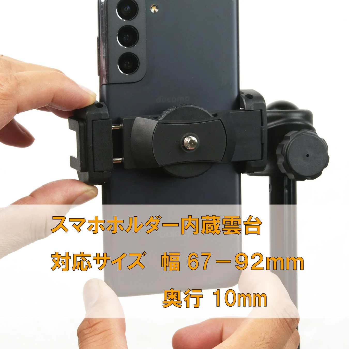 雲台にスマホホルダーを内蔵