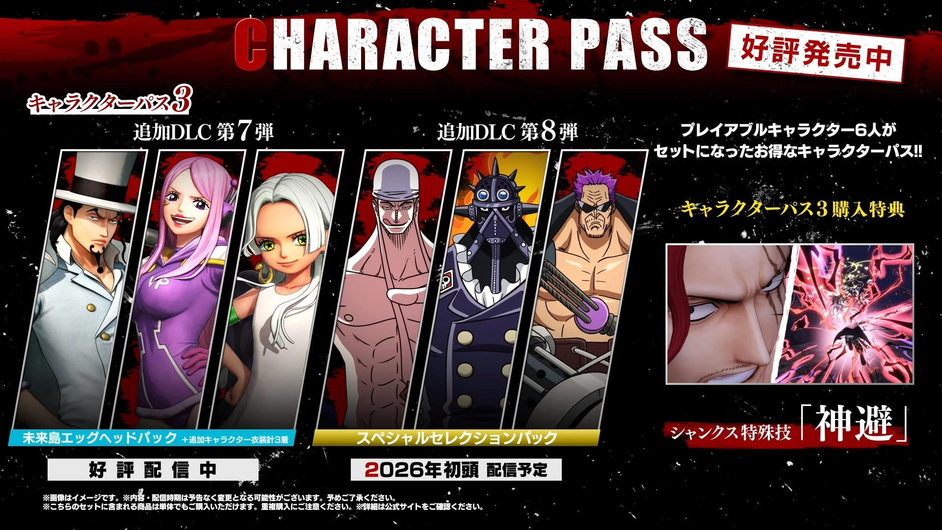 ゲームの「キャラクターパス3」の告知画像。追加DLC第7弾と第8弾で登場するプレイアブルキャラクターを紹介し、購入特典としてシャンクスの特殊技「神避」も掲載。配信時期や注意書きも記載されている。