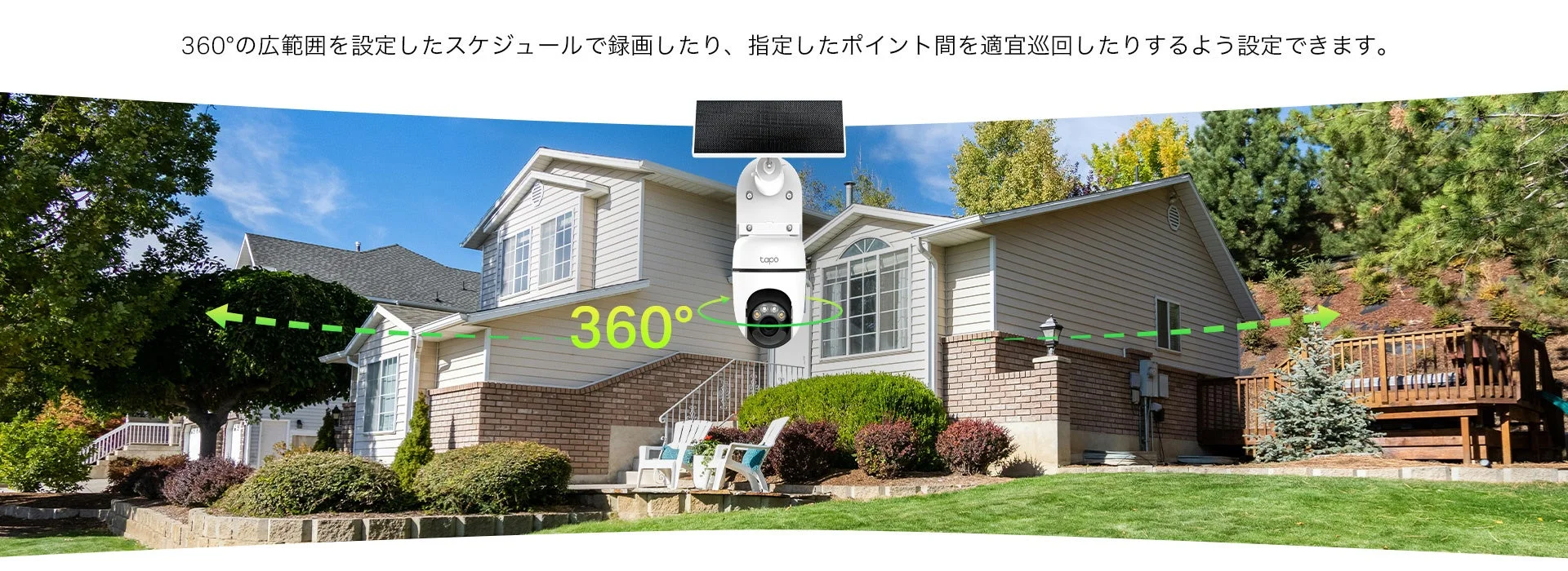 パンチルト機能で広範囲をカバー