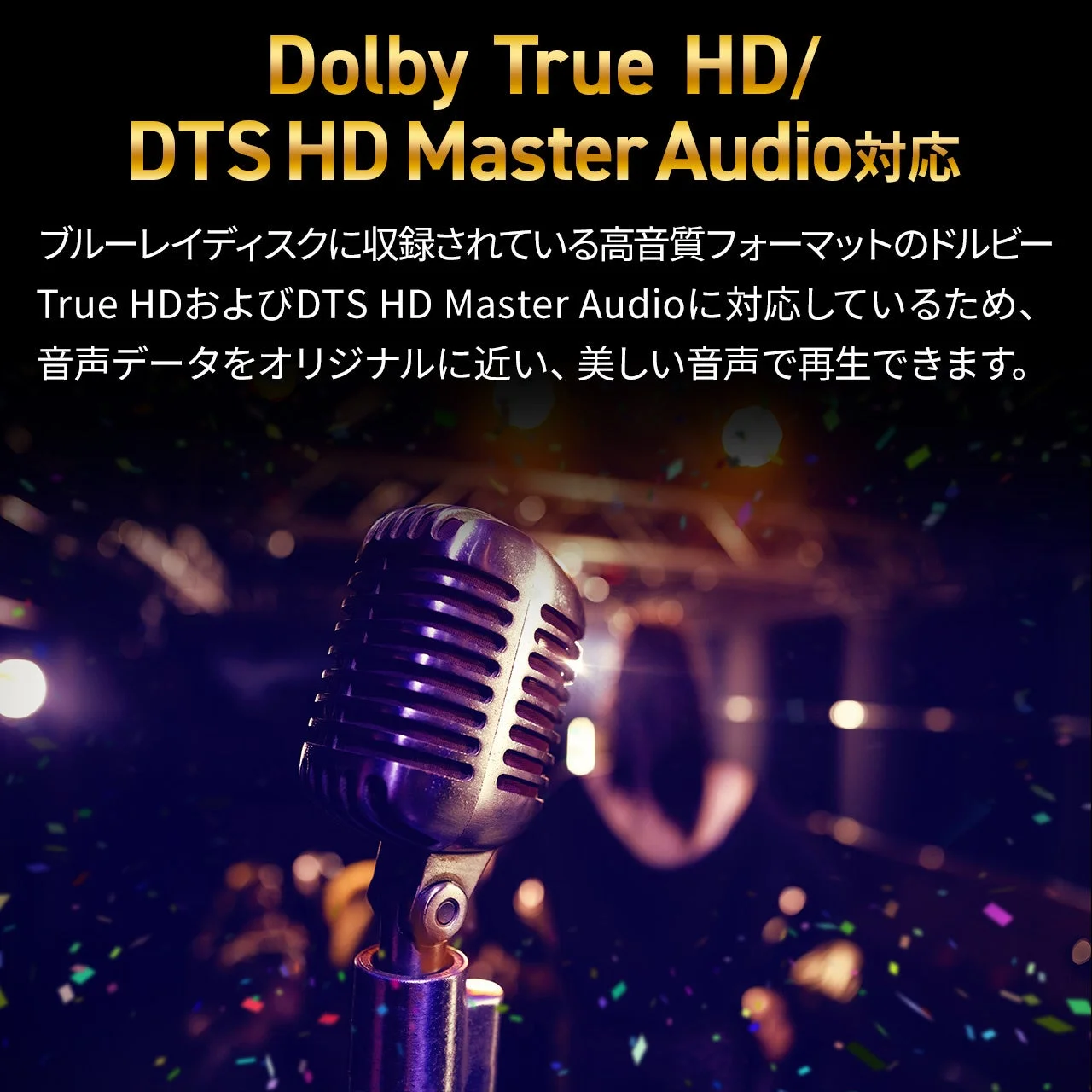 Dolby True HD/DTS HD Master Audio対応をアピールする画像。ブルーレイディスクに収録された高音質フォーマットに対応し、オリジナルに近い美しい音声での再生が可能であることを説明
