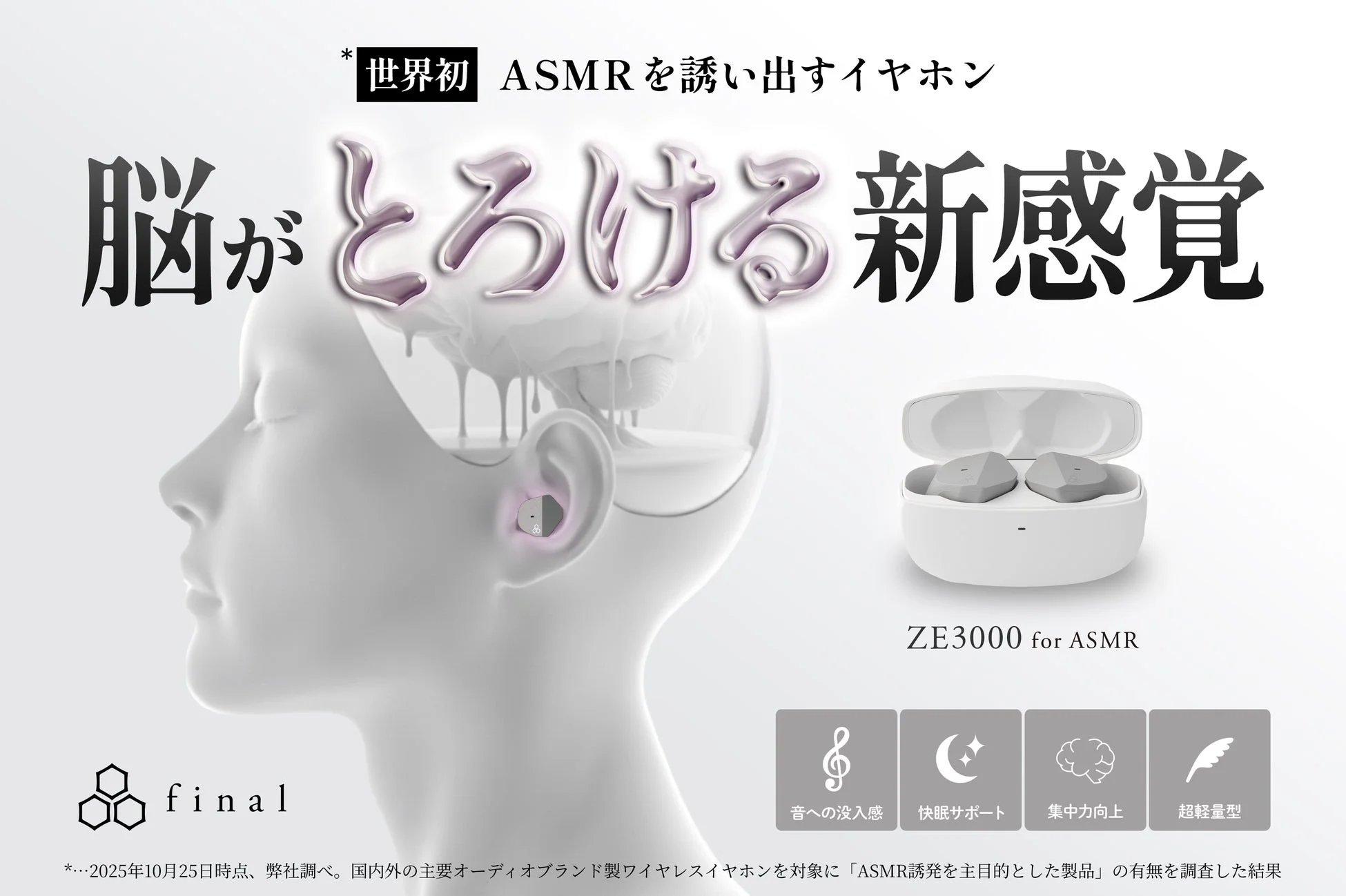 ASMRの新たな境地へ！“ティングルを誘い出す”世界初のワイヤレスイヤホン「ZE3000 for ASMR」がクラウドファンディング開始
