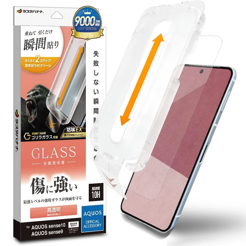 瞬間貼付け革命ガラス ゴリラガラス採用