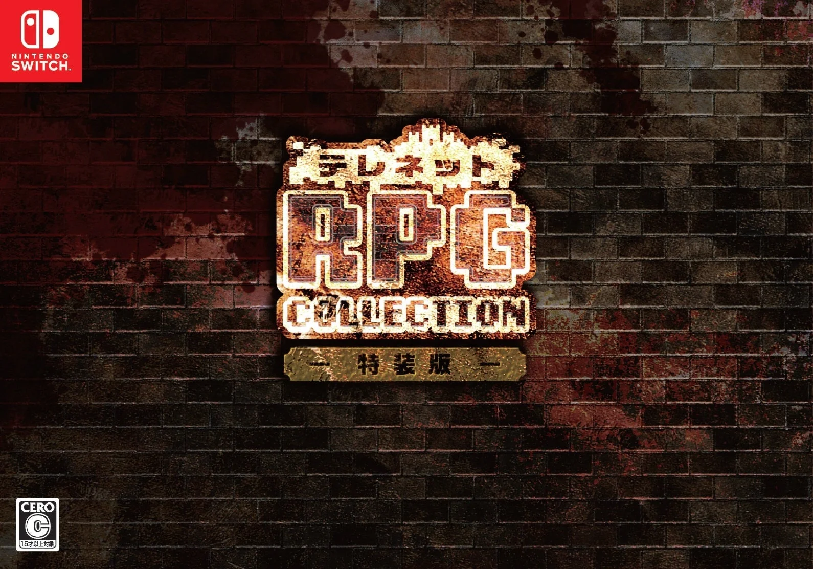 Nintendo Switch テレネットRPGコレクション 特装版