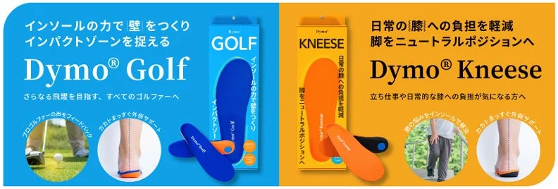 Dymo® GolfとDymo® Kneeseの製品画像