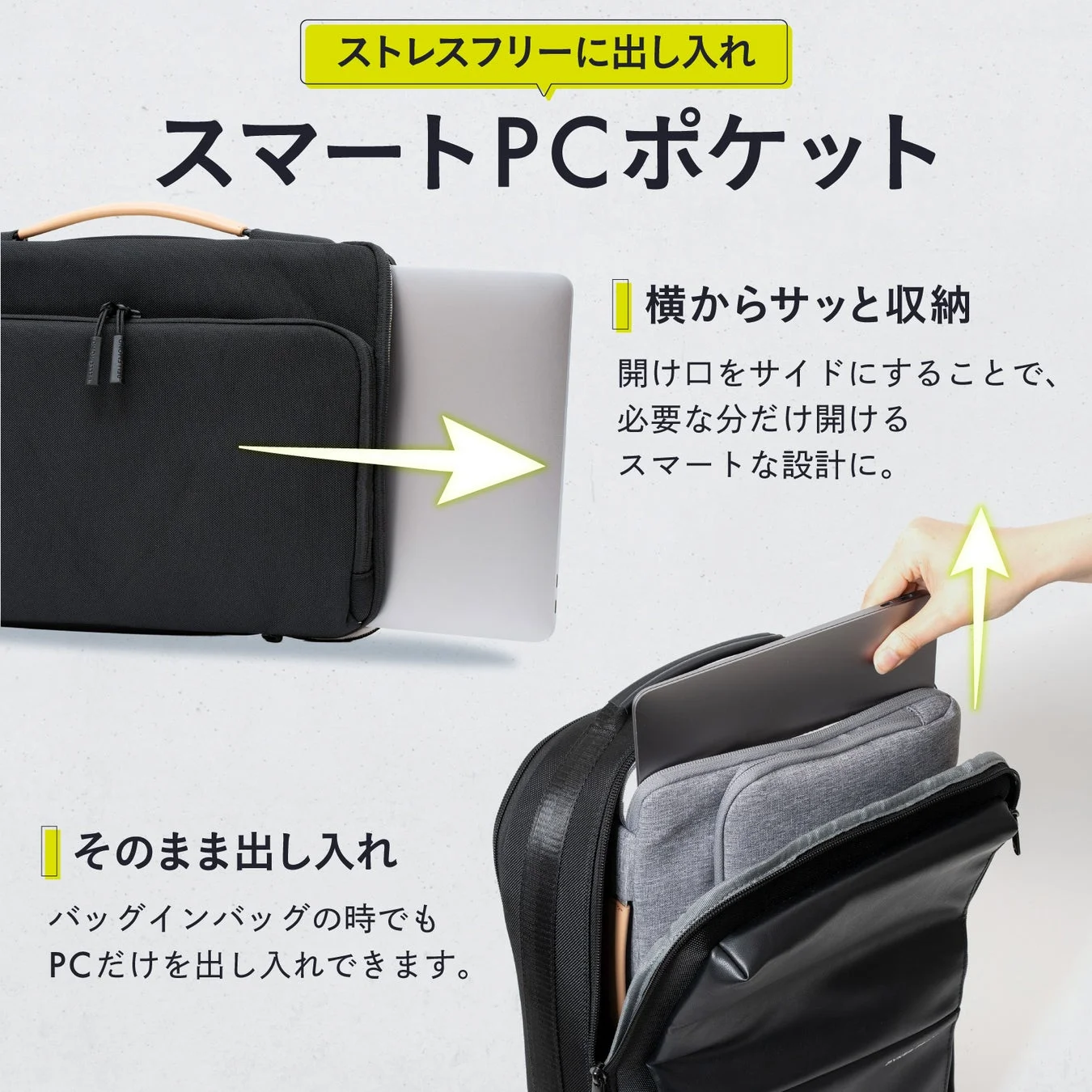 スマートPCポケットでストレスフリーに出し入れ