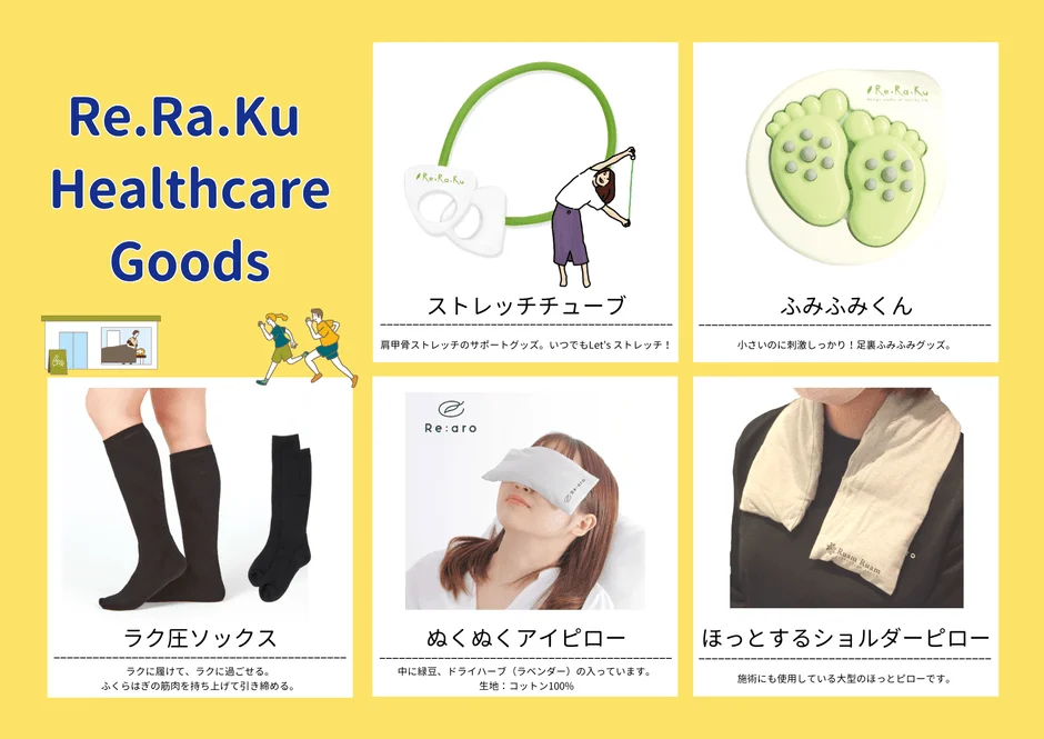 Re.Ra.Ku ヘルスケアグッズ